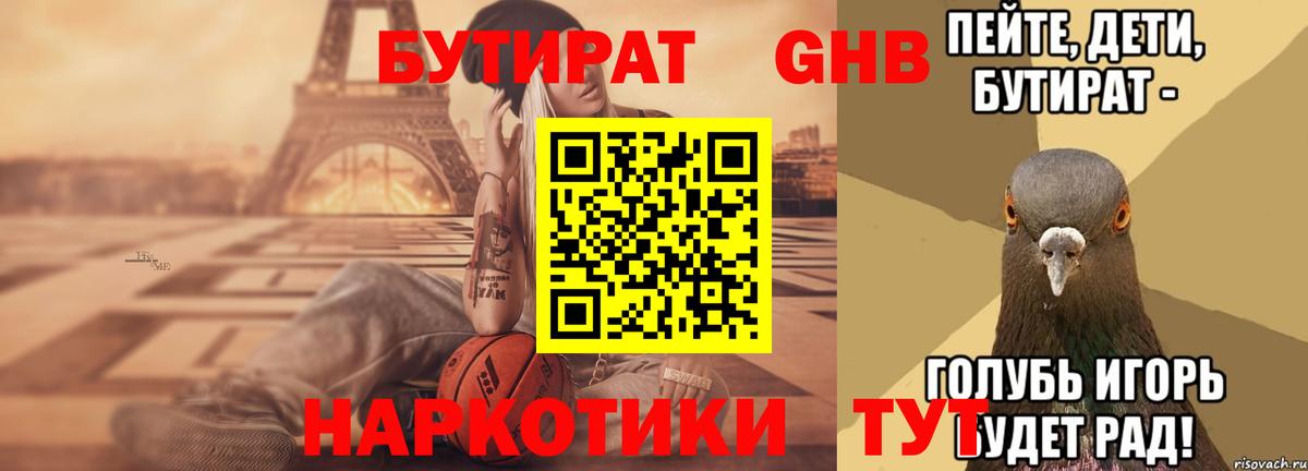 БУТИРАТ оксибутират  Вход с VPN  Балашиха 